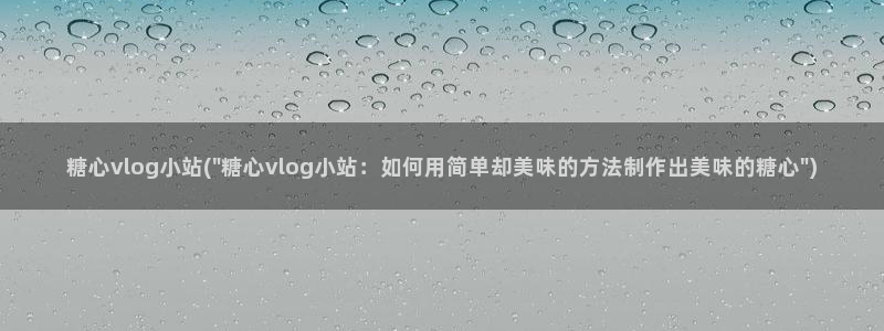 糖心vlgo视频