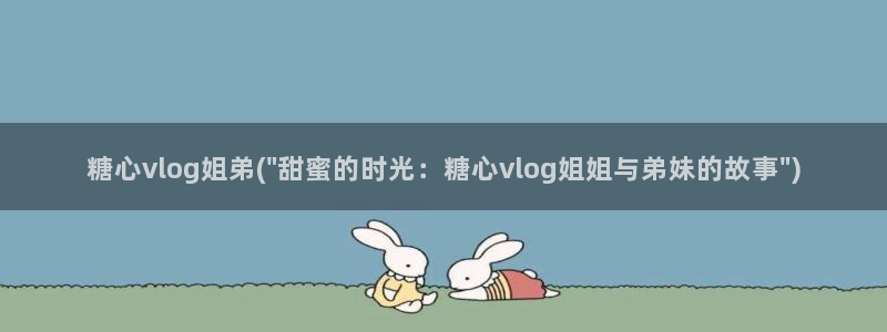 糖心 vlog