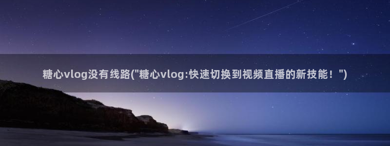 糖心vlgo排行榜
