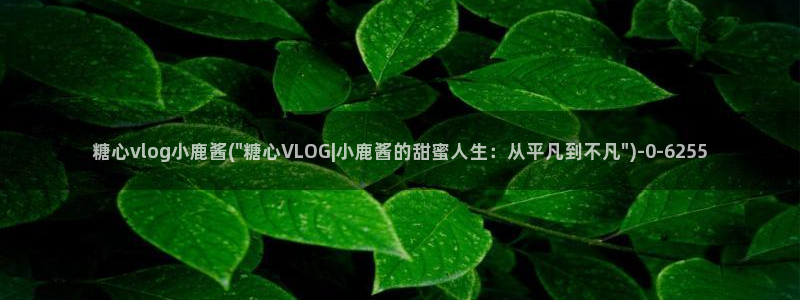 糖心vlgovip