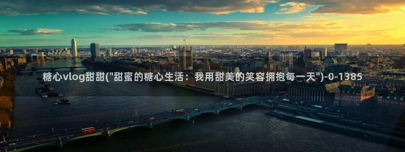 糖心vlog现在该看糖心了