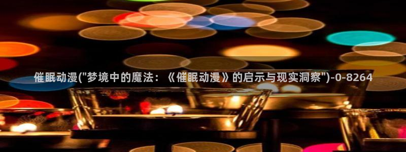 透明人间动漫：催眠动漫(\