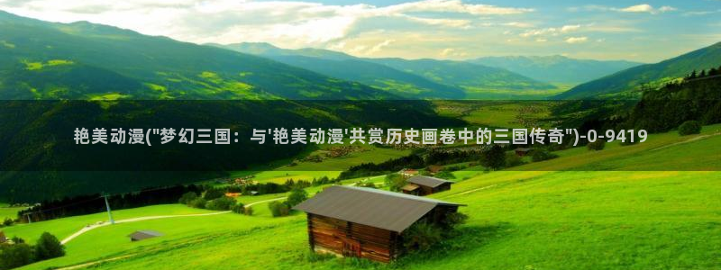 樱花动漫在线观看：艳美动漫(\