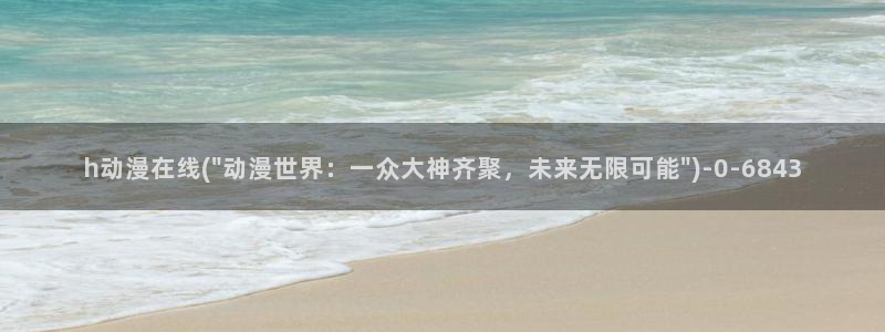 斗罗大陆动漫免费观看：h动漫在线(\