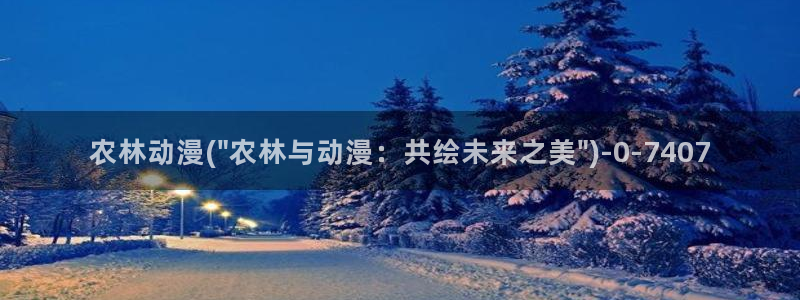 穿越动漫：农林动漫(\