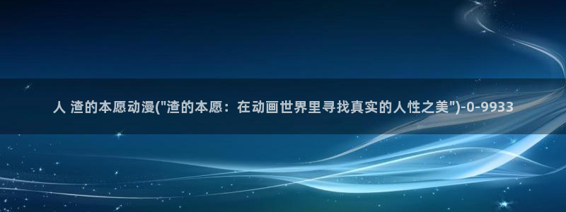 电锯人动漫：人 渣的本愿动漫(\