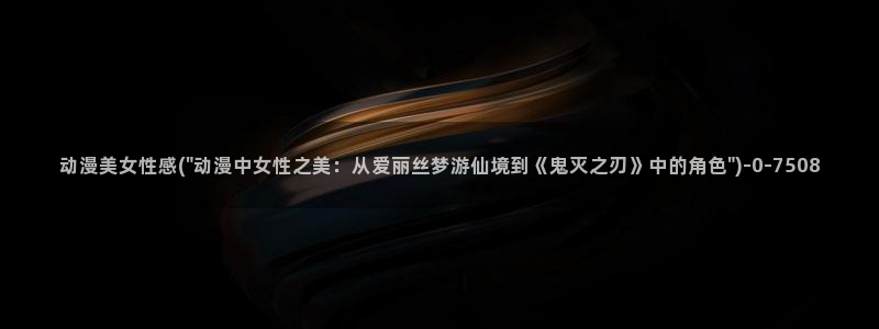 好看的动漫