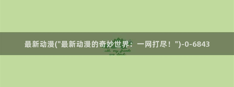 激情动漫