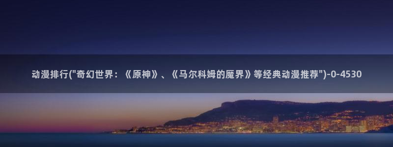 梦幻西游动漫
