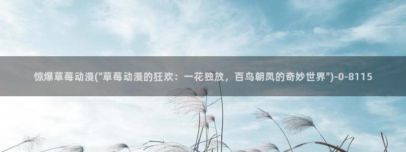 仙逆动漫