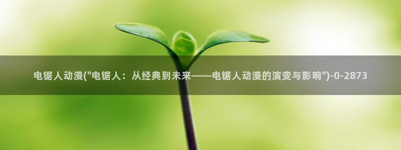 星辰动漫