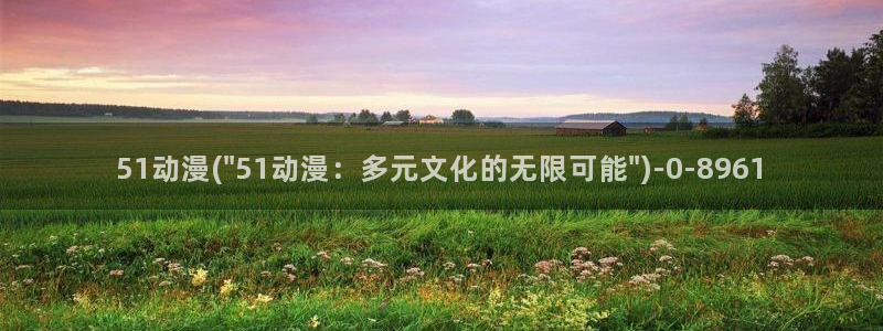 肉动漫