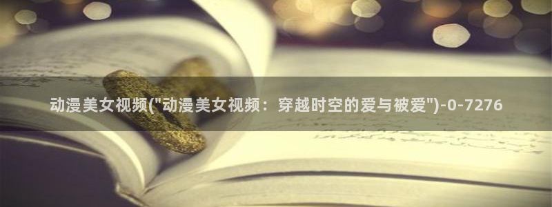 做爱动漫：动漫美女视频(\