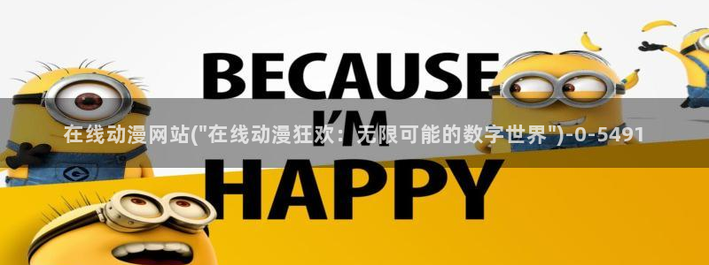 ace动漫：在线动漫网站(\