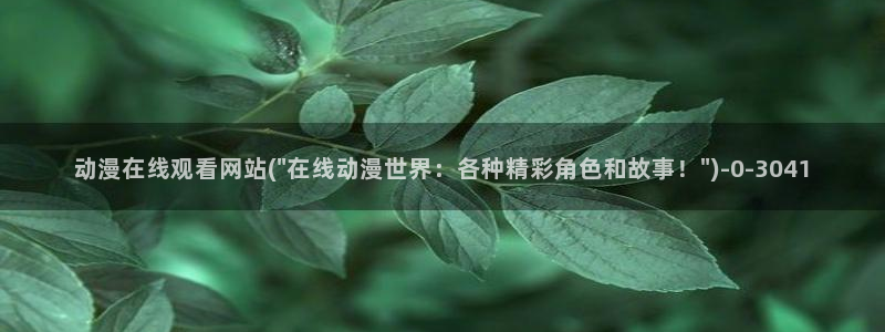 我的狐仙女友动漫
