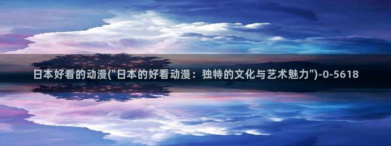 成人动漫在线观看