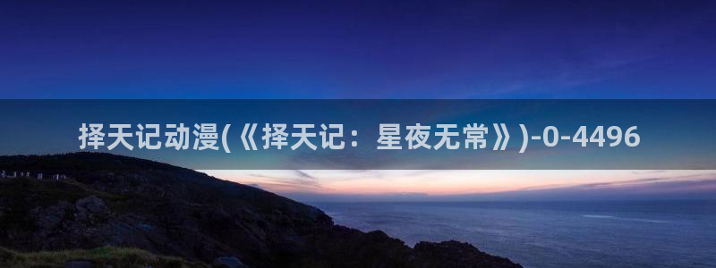 动漫女主：择天记动漫(《择天记：星夜无常》)