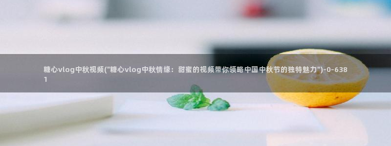 糖心vlgo国产大象传媒麻豆白露