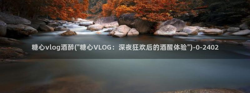 糖心lvog