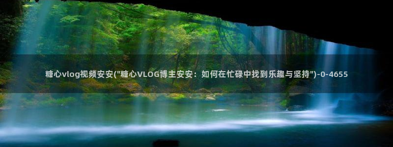 糖心vlgo官网破解版免费下载