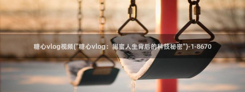 糖心viviqin是谁