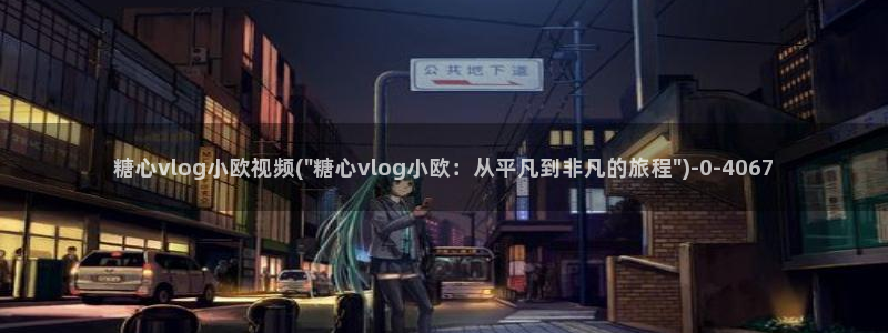 糖心vlgo百度云