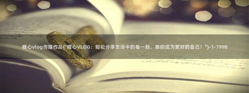 糖心vlgo精品一区二区在线