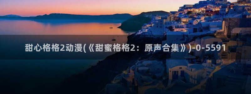 恋爱暴君动漫：甜心格格2动漫(《甜蜜格格2：原声合集》)