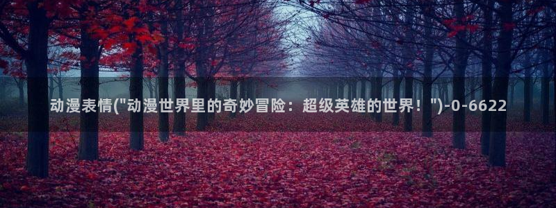 动漫同人：动漫表情(\