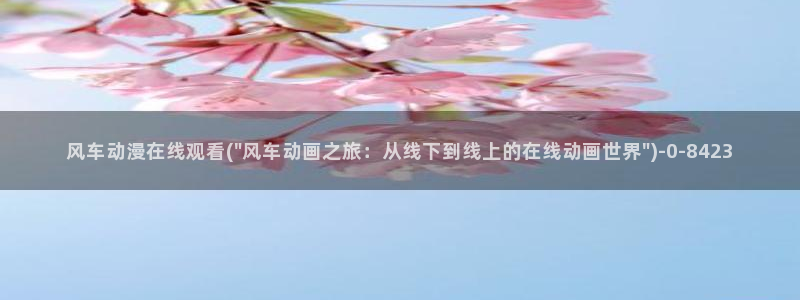 虫虫动漫