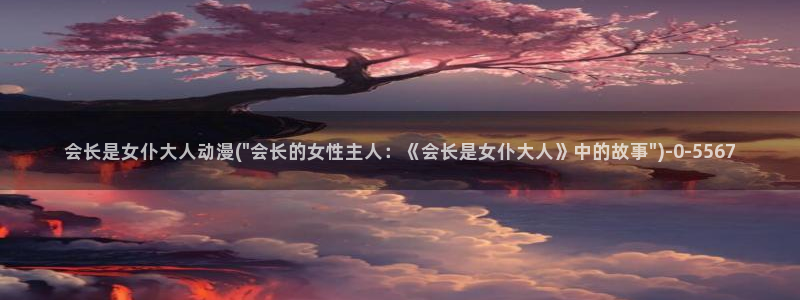 成人动漫在线观看